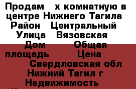 Продам 2-х комнатную в центре Нижнего Тагила › Район ­ Центральный › Улица ­ Вязовская › Дом ­ 13 › Общая площадь ­ 44 › Цена ­ 2 200 000 - Свердловская обл., Нижний Тагил г. Недвижимость » Квартиры продажа   . Свердловская обл.